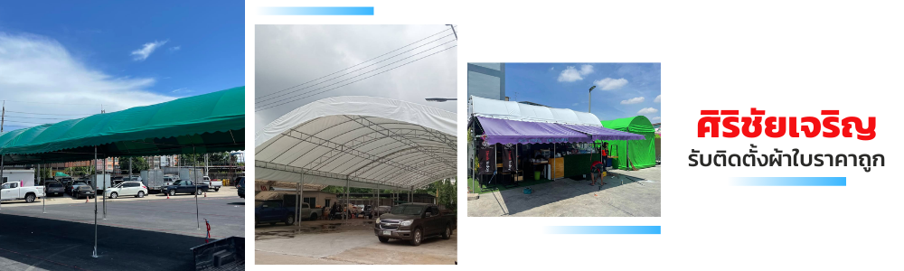 ศิริชัยเจริญการผ้าใบ สมุทรสาคร